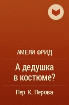  - А дедушка в костюме?