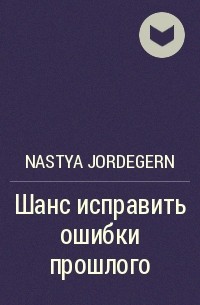 Nastya Jordegern - Шанс исправить ошибки прошлого
