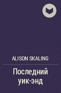 Alison Skaling - Последний уик-энд