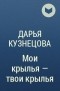 Дарья Кузнецова - Мои крылья — твои крылья