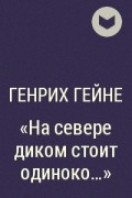 Генрих Гейне - «На севере диком стоит одиноко…»