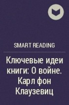 Smart Reading - Ключевые идеи книги: О войне. Карл фон Клаузевиц