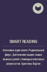 Smart Reading - Ключевые идеи книги: Радикальный фокус. Достижение ваших самых важных целей с помощью ключевых результатов . Кристина Водтке