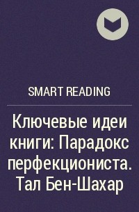 Smart Reading - Ключевые идеи книги: Парадокс перфекциониста. Тал Бен-Шахар
