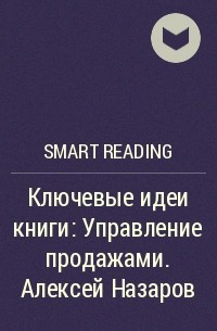 Smart Reading - Ключевые идеи книги: Управление продажами. Алексей Назаров