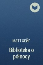 Мэтт Хейг - Biblioteka o północy