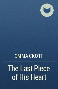 Эмма Скотт - The Last Piece of His Heart