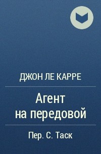 Ле карр джорджия. Джон Ле Карре агент на передовой. Агент на передовой Джон Ле Карре книга. Рецензия о книгах Джона Ле Карре. Ле Карре агент на передовой обложка книг.