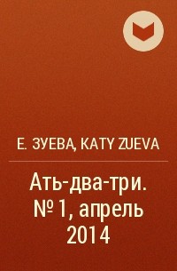 Екатерина Зуева - Ать-два-три. №1, апрель 2014