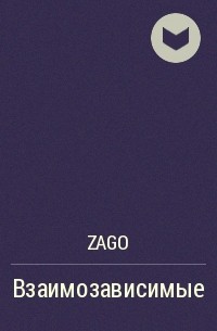 Zago - Взаимозависимые