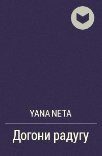 Yana NeTa - Догони радугу