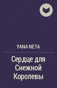 Yana NeTa - Сердце для Снежной Королевы
