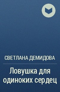 Светлана Демидова - Ловушка для одиноких сердец