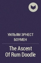 Уильям Эрнест Боумен - The Ascent Of Rum Doodle