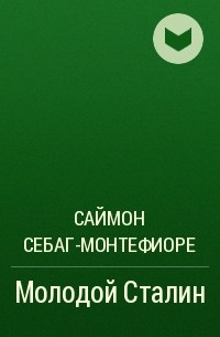 Саймон Себаг-Монтефиоре - Молодой Сталин