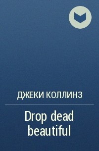 Джеки Коллинз - Drop dead beautiful