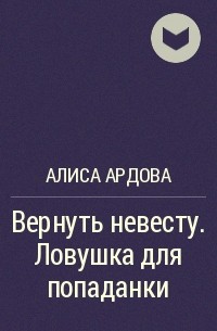 Вернуть невесту ловушка ардова читать