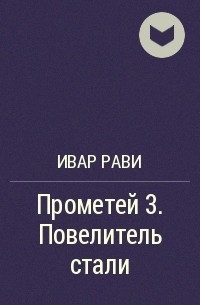 Хуррит читать книгу. Ивар Рави. Ивар Рави Прометей. Ивар Рави книги.