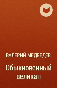 Валерий Медведев - Обыкновенный великан