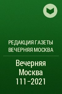 Редакция газеты Вечерняя Москва - Вечерняя Москва 111-2021