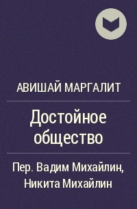 Достойное общество. Маргалит достойное общество книга. А Маргалит память. Маргалит.