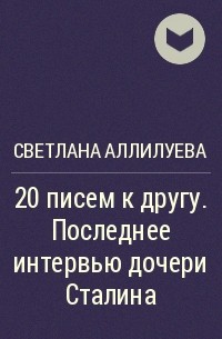 20 писем аллилуевой. Книги Аллилуевой Светланы список.