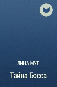 Книга тайны босса