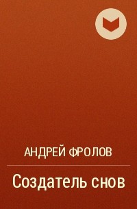 Андрей Фролов - Создатель снов