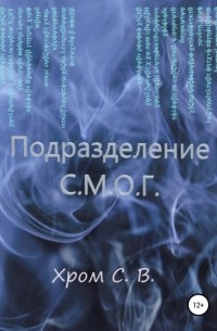 Сергей Владимирович Хром - Подразделение С.М. О. Г.