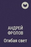 Андрей Фролов - Огибая свет