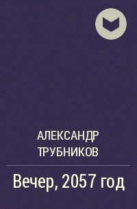 Александр Трубников - Вечер, 2057 год