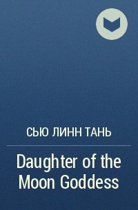 Сью Линн Тань - Daughter of the Moon Goddess
