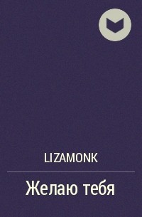 LizaMonk - Желаю тебя