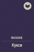 Rikookie - Кукси