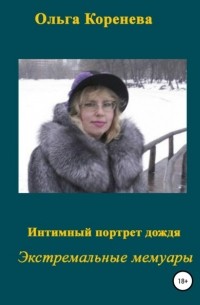 Ольга Александровна Коренева - Интимный портрет дождя