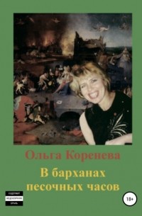 Ольга Александровна Коренева - В барханах песочных часов