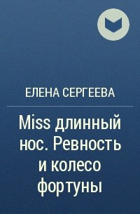 Елена Сергеева - Miss длинный нос. Ревность и колесо фортуны