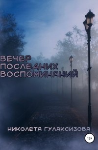 Николета Алексеевна Гулаксизова - Вечер последних воспоминаний