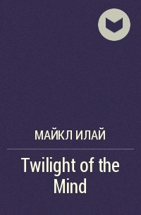 Майкл Илай - Twilight of the Mind