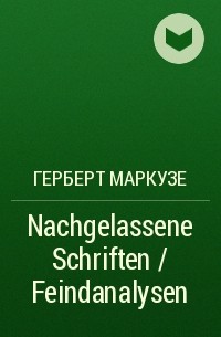 Герберт Маркузе - Nachgelassene Schriften / Feindanalysen