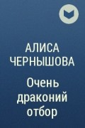 Алиса Чернышова - Очень драконий отбор