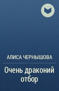 Алиса Чернышова - Очень драконий отбор