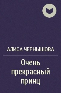 Алиса Чернышова - Очень прекрасный принц