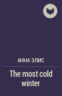 Анна Элис - The most cold winter