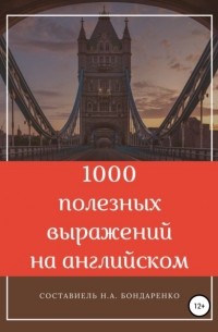 Наталья Бондаренко - 1000 полезных выражений на английском
