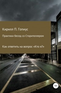 Кирилл Павлович Гопиус - Практики бесед со Сторителлером