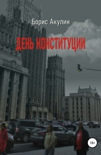 Борис Акулин - День конституции