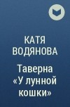Катя Водянова - Таверна «У лунной кошки»