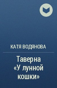 Катя Водянова - Таверна «У лунной кошки»