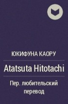 Юкифуна Каору - Atatsuta Hitotachi